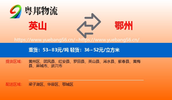 英山到鄂州物流