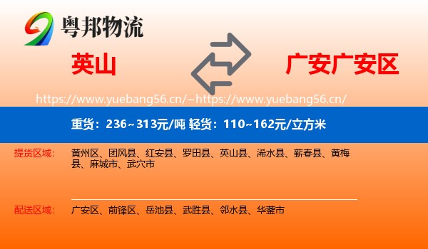 英山到广安区物流