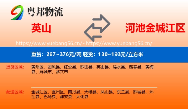 英山到金城江区物流