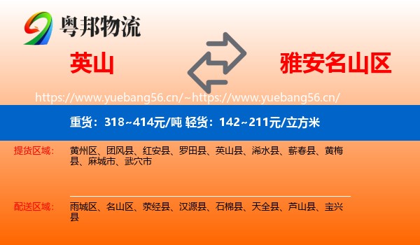 英山到名山区物流