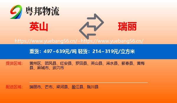 英山到瑞丽市物流