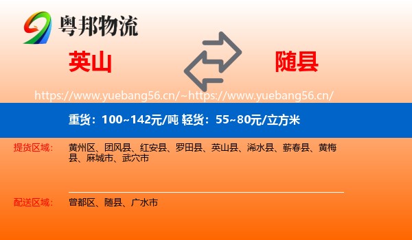 英山到随县物流