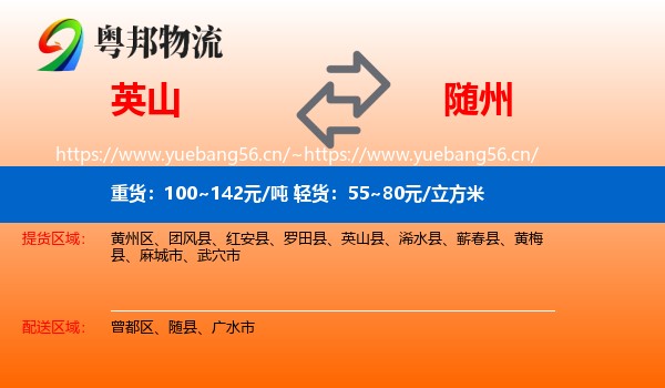 英山到随州物流