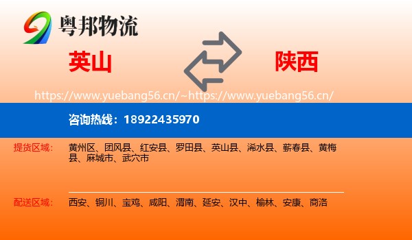 英山到陕西物流