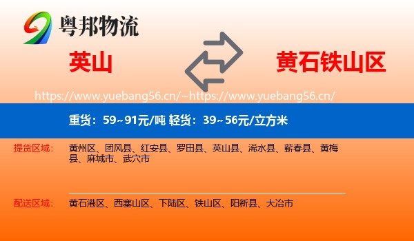 英山到铁山区物流