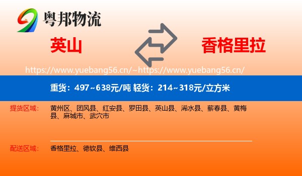 英山到香格里拉物流
