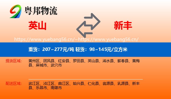 英山到新丰县物流