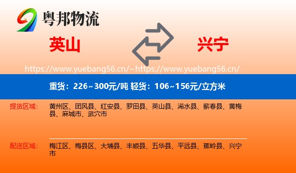 英山到兴宁市物流