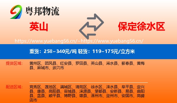 英山到徐水区物流