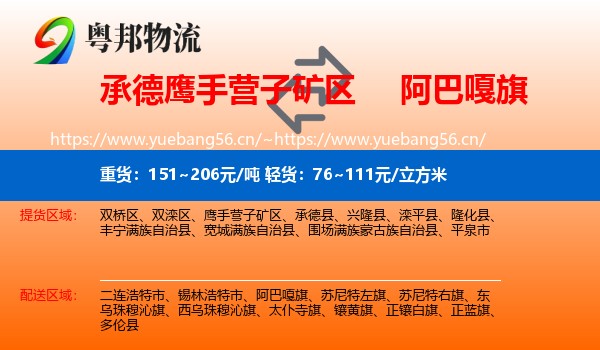 承德鹰手营子矿区到阿巴嘎旗物流