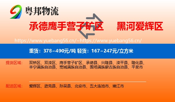 承德鹰手营子矿区到爱辉区物流