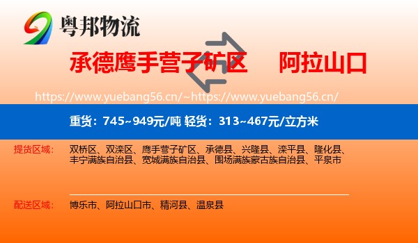 承德鹰手营子矿区到阿拉山口市物流