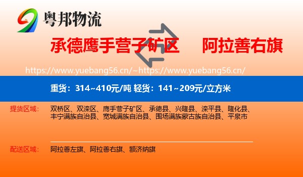 承德鹰手营子矿区到阿拉善右旗物流