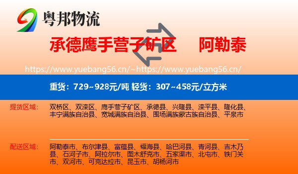 承德鹰手营子矿区到阿勒泰物流