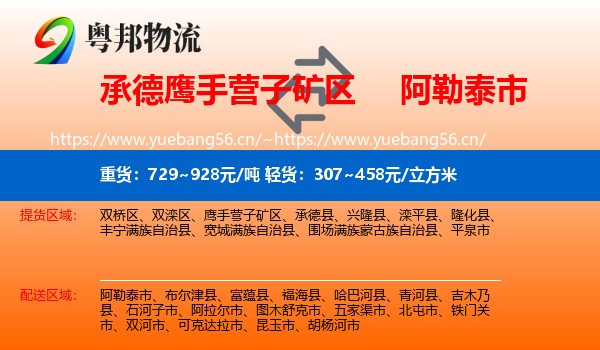 承德鹰手营子矿区到阿勒泰市物流