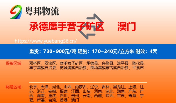 承德鹰手营子矿区到澳门物流专线名片