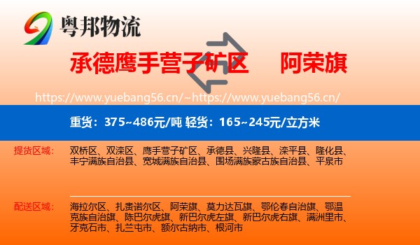 承德鹰手营子矿区到阿荣旗物流