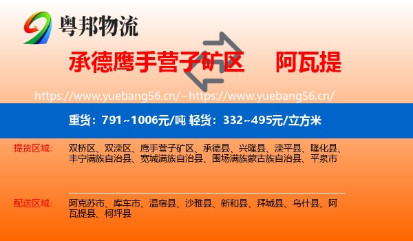 承德鹰手营子矿区到阿瓦提县物流