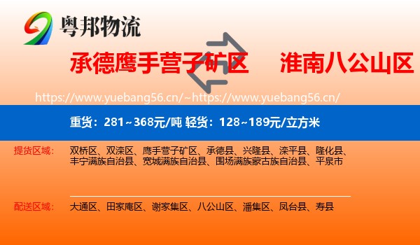 承德鹰手营子矿区到八公山区物流