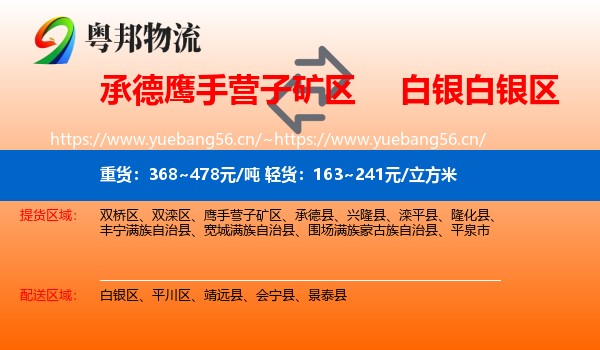 承德鹰手营子矿区到白银区物流