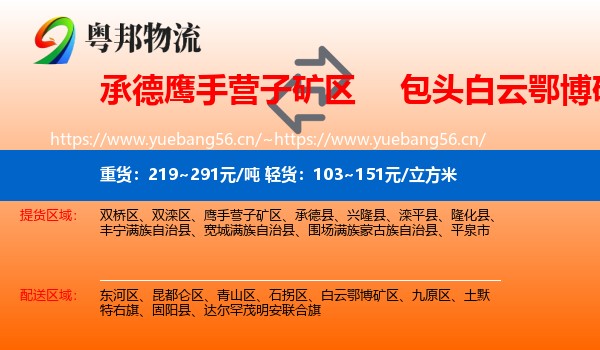 承德鹰手营子矿区到白云鄂博矿区物流