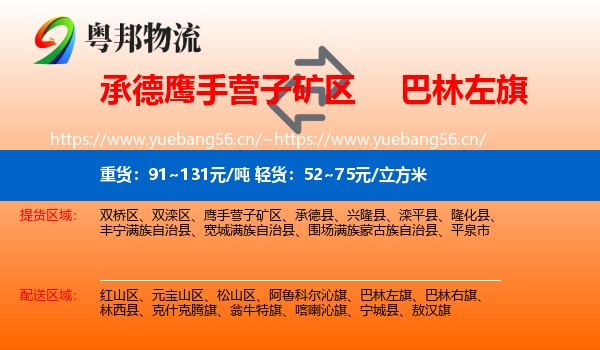 承德鹰手营子矿区到巴林左旗物流