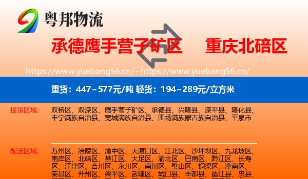 承德鹰手营子矿区到北碚区物流