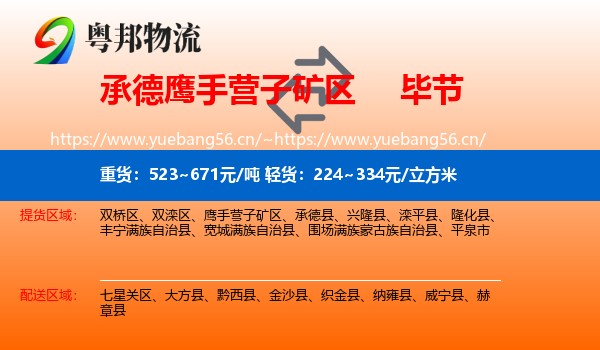 承德鹰手营子矿区到毕节物流