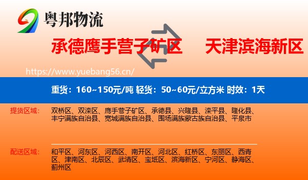 承德鹰手营子矿区到滨海新区物流专线名片