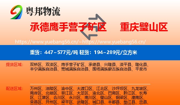 承德鹰手营子矿区到璧山区物流