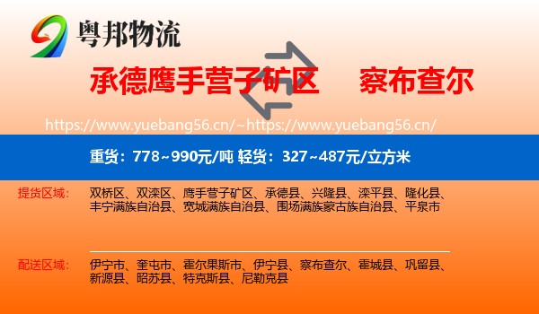 承德鹰手营子矿区到察布查尔物流