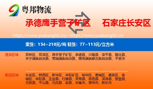 承德鹰手营子矿区到长安区物流