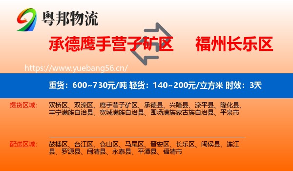 承德鹰手营子矿区到长乐区物流专线名片