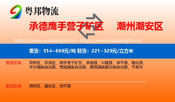 承德鹰手营子矿区到潮安区物流