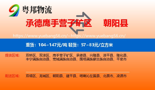 承德鹰手营子矿区到朝阳县物流