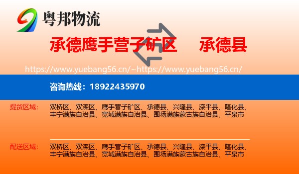 承德鹰手营子矿区到承德县物流