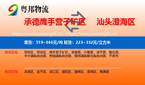 承德鹰手营子矿区到澄海区物流