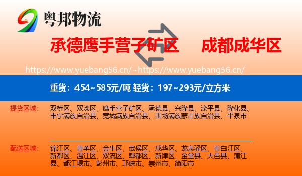 承德鹰手营子矿区到成华区物流