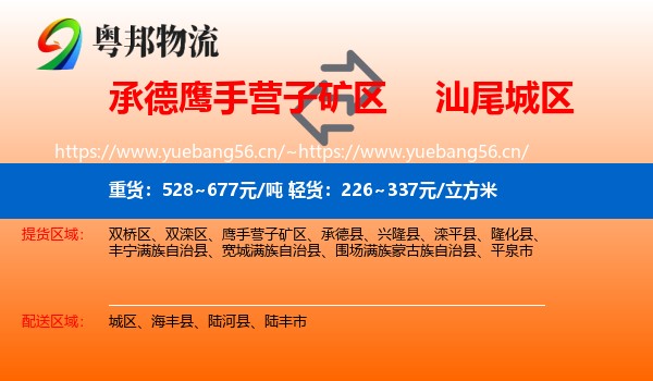 承德鹰手营子矿区到城区物流