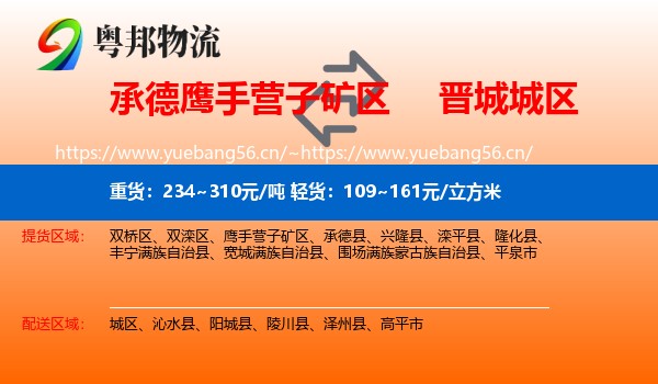 承德鹰手营子矿区到城区物流