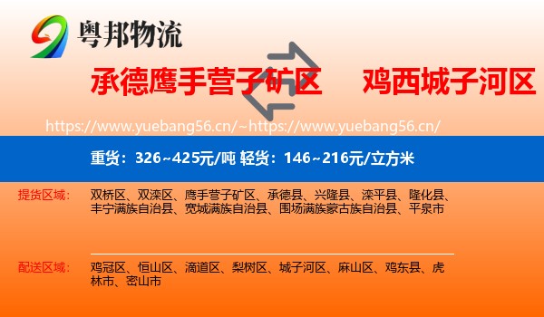 承德鹰手营子矿区到城子河区物流