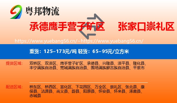 承德鹰手营子矿区到崇礼区物流