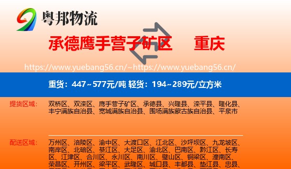 承德鹰手营子矿区到重庆物流