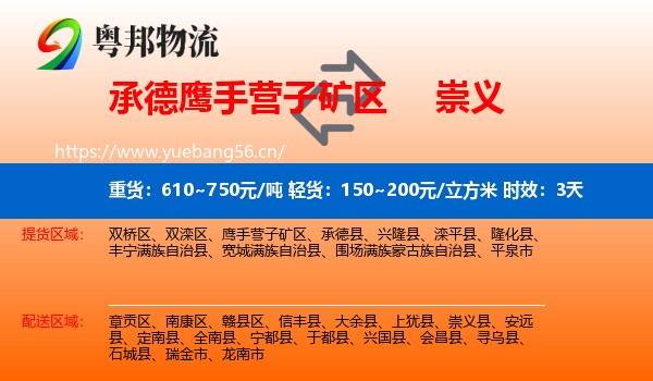 承德鹰手营子矿区到崇义县物流专线名片