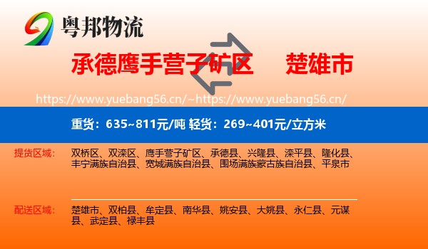 承德鹰手营子矿区到楚雄市物流