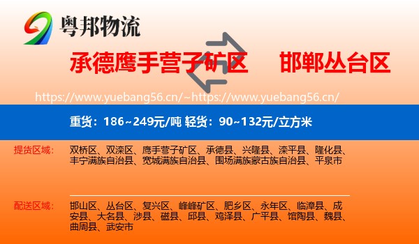 承德鹰手营子矿区到丛台区物流