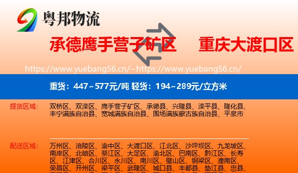 承德鹰手营子矿区到大渡口区物流