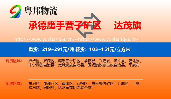 承德鹰手营子矿区到达尔罕茂明安联合旗物流