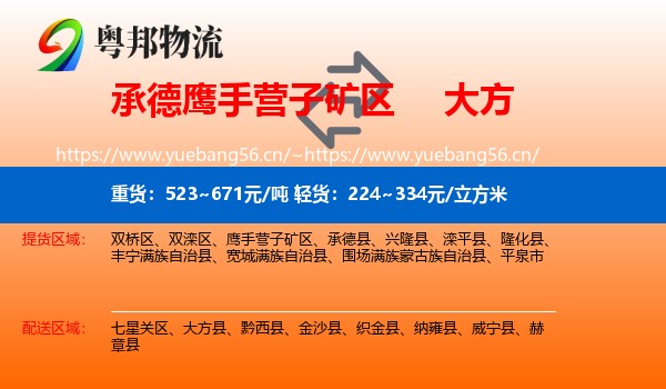 承德鹰手营子矿区到大方县物流