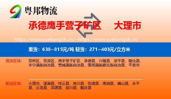 承德鹰手营子矿区到大理市物流